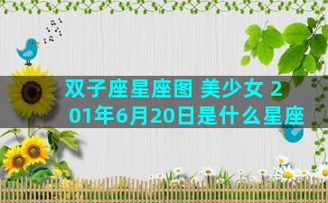 双子座星座图 美少女 201年6月20日是什么星座